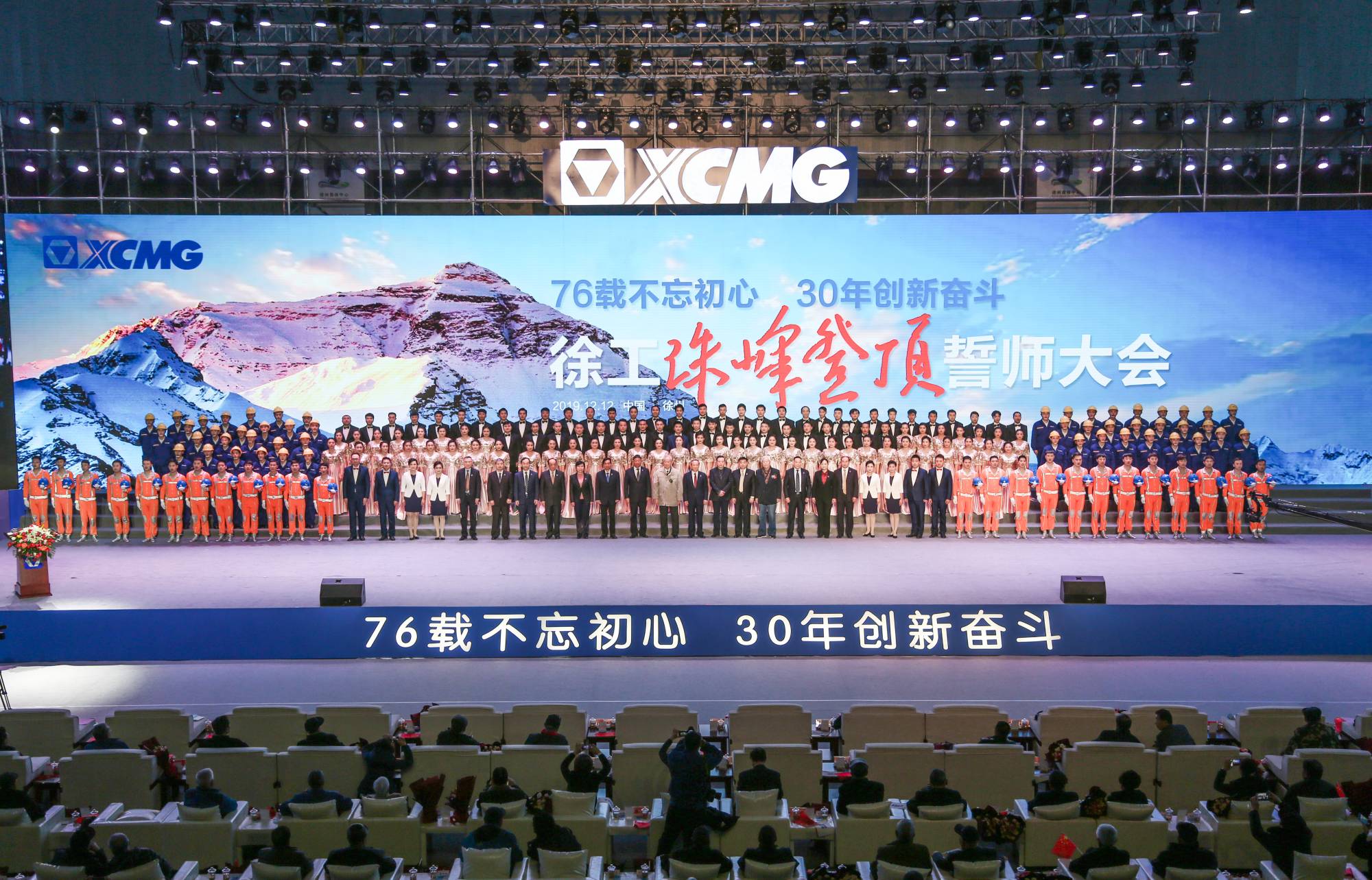 徐工集團(tuán)創(chuàng)建30周年之際，隆重召開“76載不忘初心?30年創(chuàng)新奮斗”珠峰登頂誓師大會