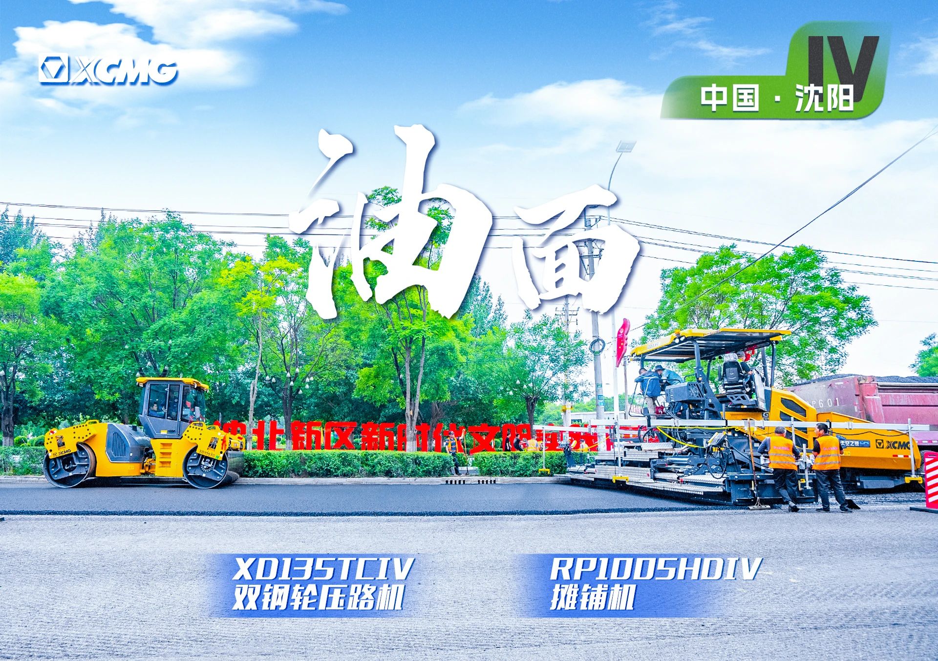 “徐工金”現(xiàn)身沈陽市政！“天空之鏡”再次助力油面施工！