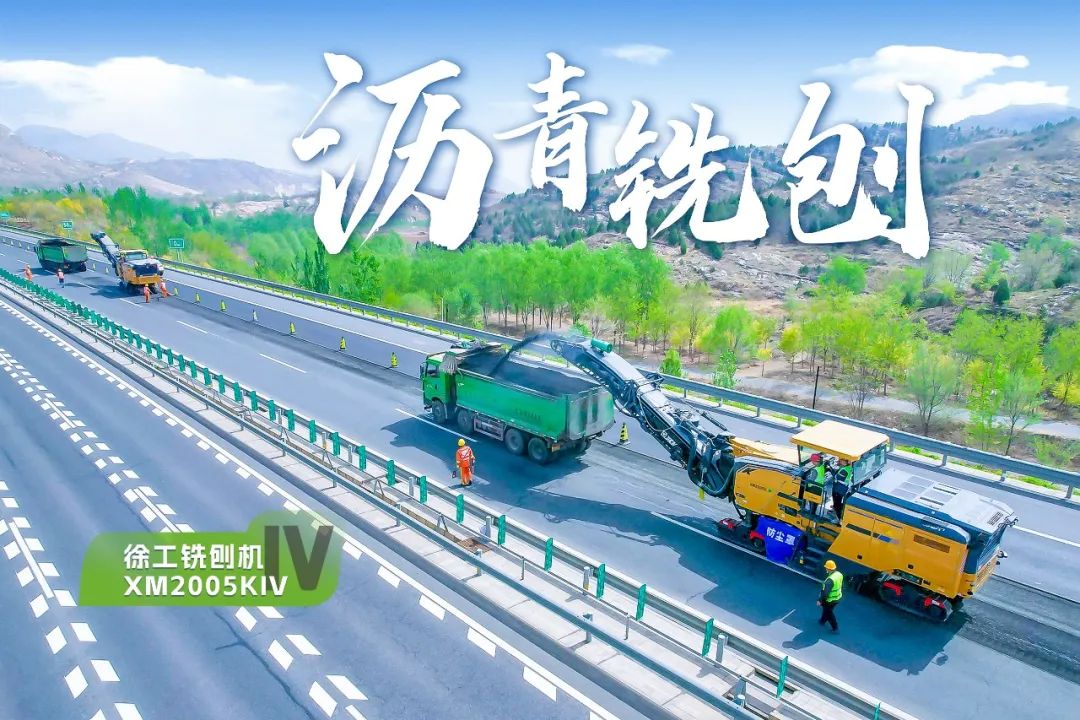 2+1組合，徐工銑刨機(jī)、攤鋪機(jī)京昆高速協(xié)同作戰(zhàn)