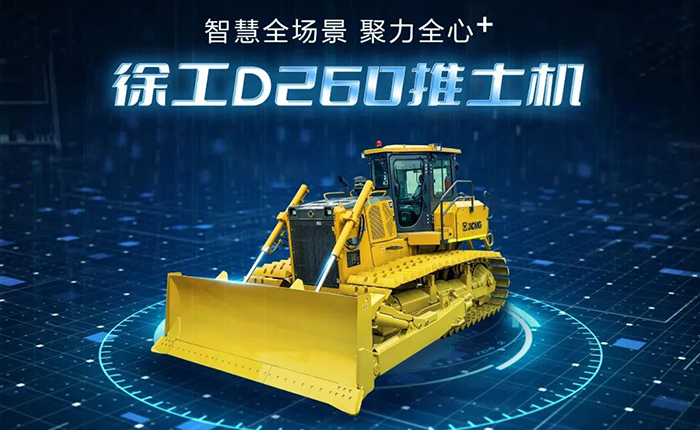 D260推土機(jī)：智慧施工，筑就品質(zhì)之路